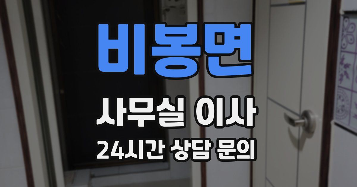 비봉면 사무실 이사