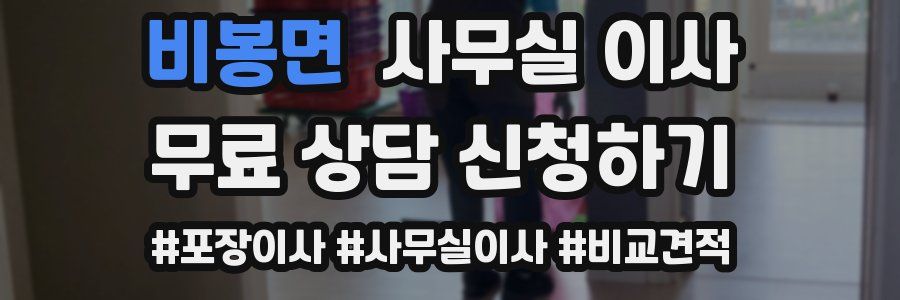 비봉면 사무실 이사