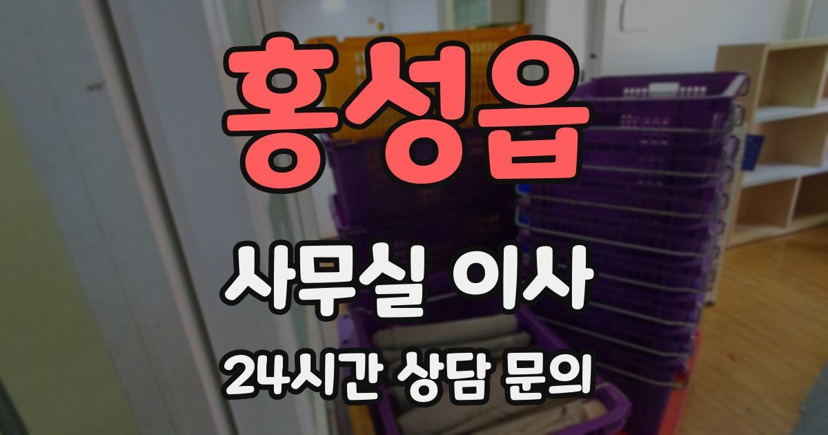 홍성읍 사무실 이사