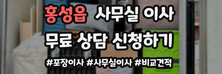 홍성읍 사무실 이사