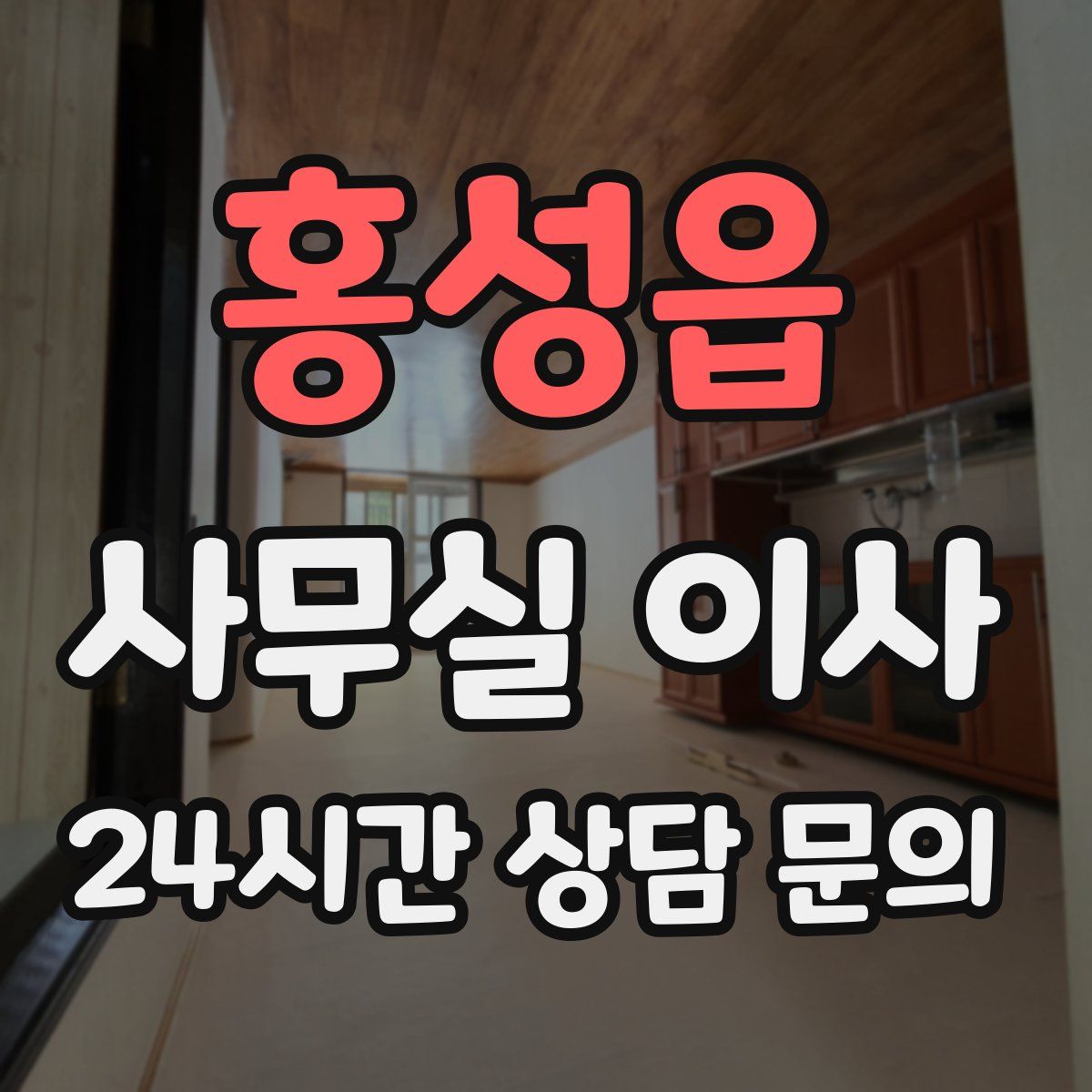 홍성읍 사무실 이사