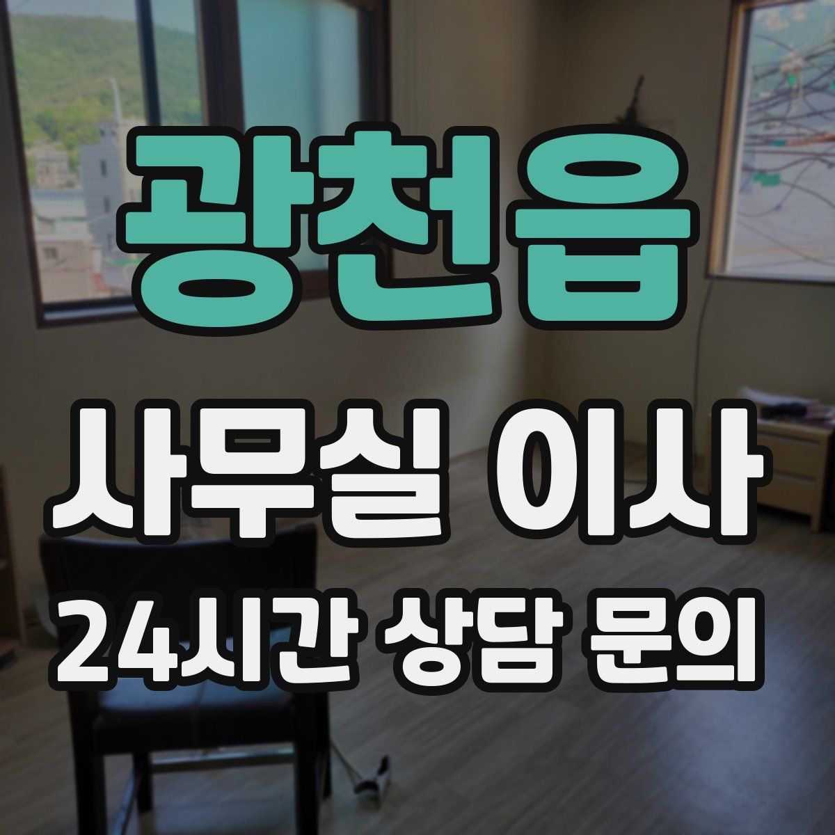 광천읍 사무실 이사