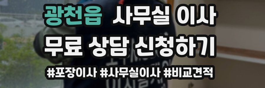 광천읍 사무실 이사