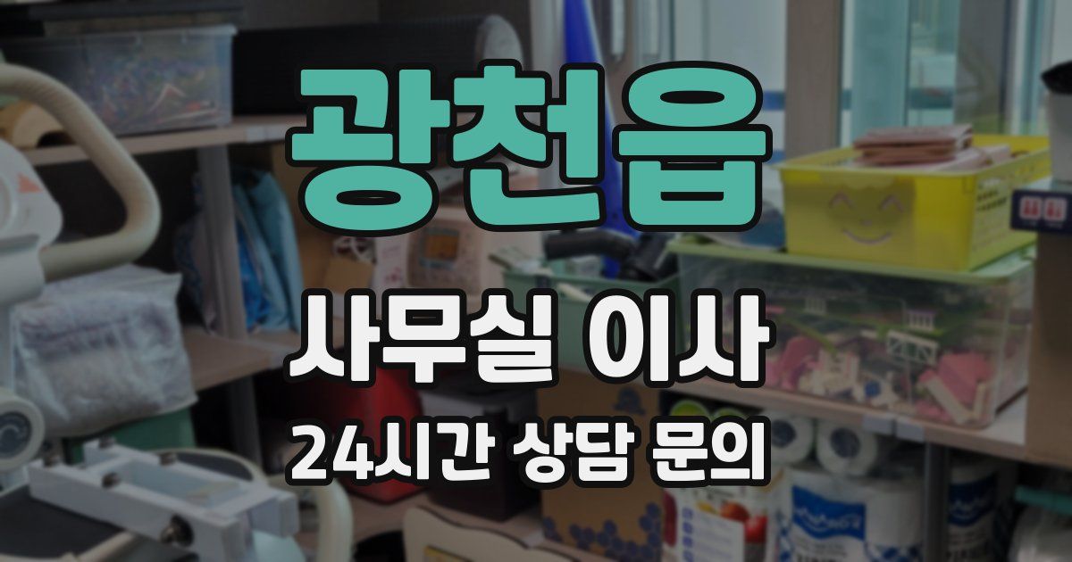 광천읍 사무실 이사