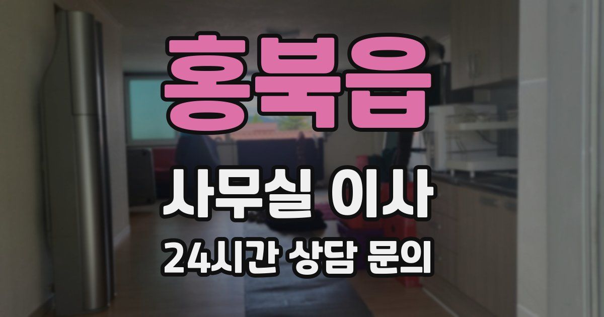 홍북읍 사무실 이사