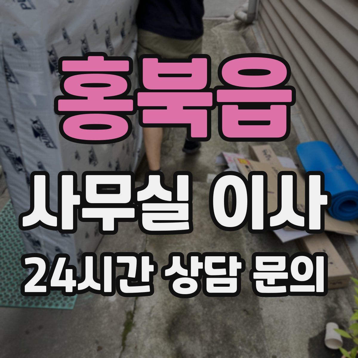 홍북읍 사무실 이사