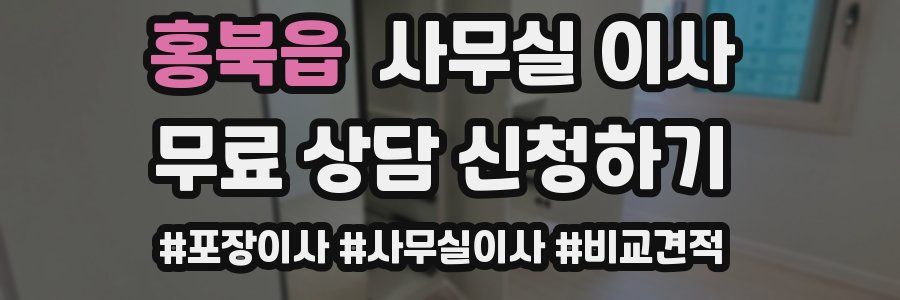 홍북읍 사무실 이사