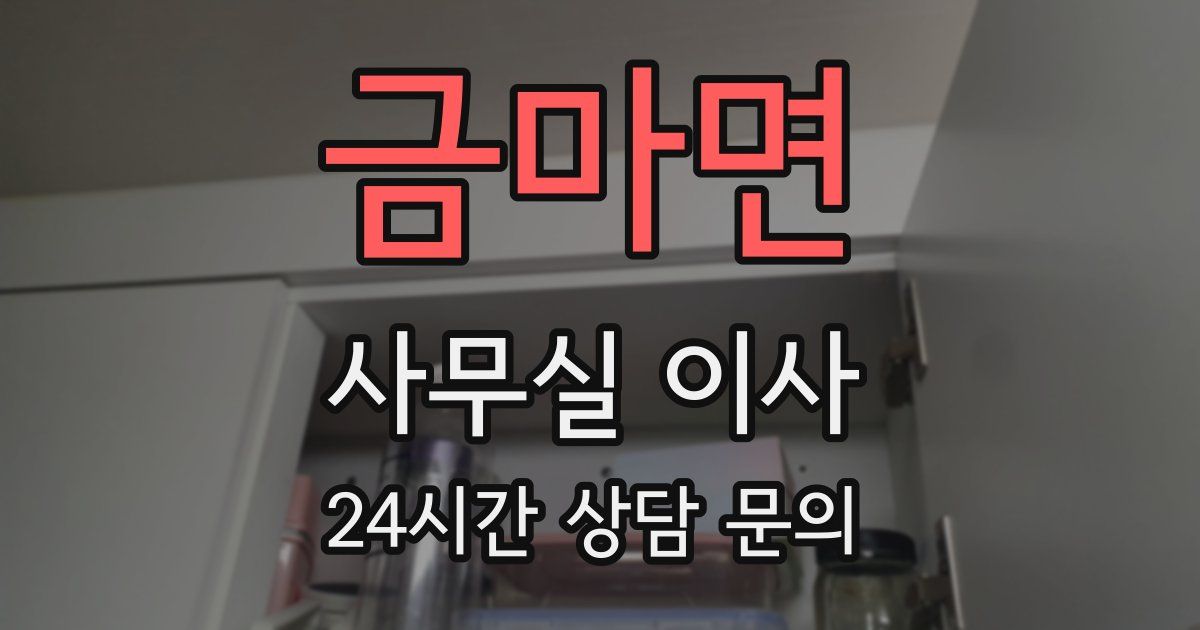 금마면 사무실 이사