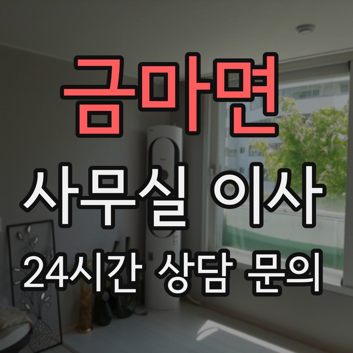 금마면 사무실 이사
