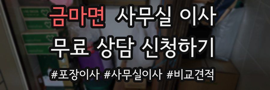금마면 사무실 이사