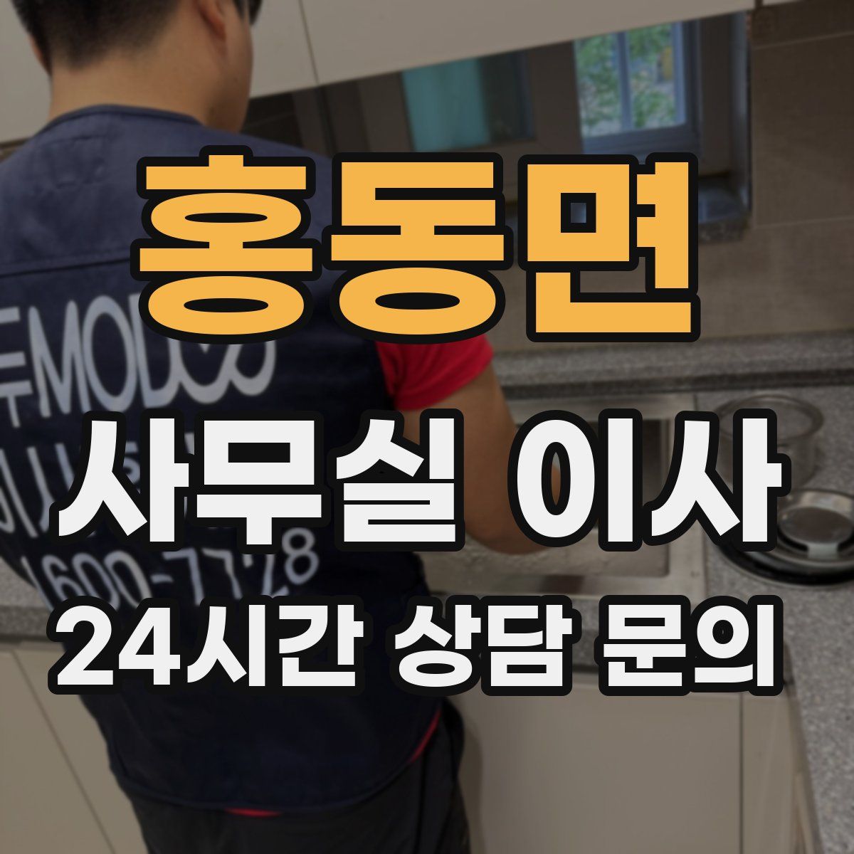 홍동면 사무실 이사