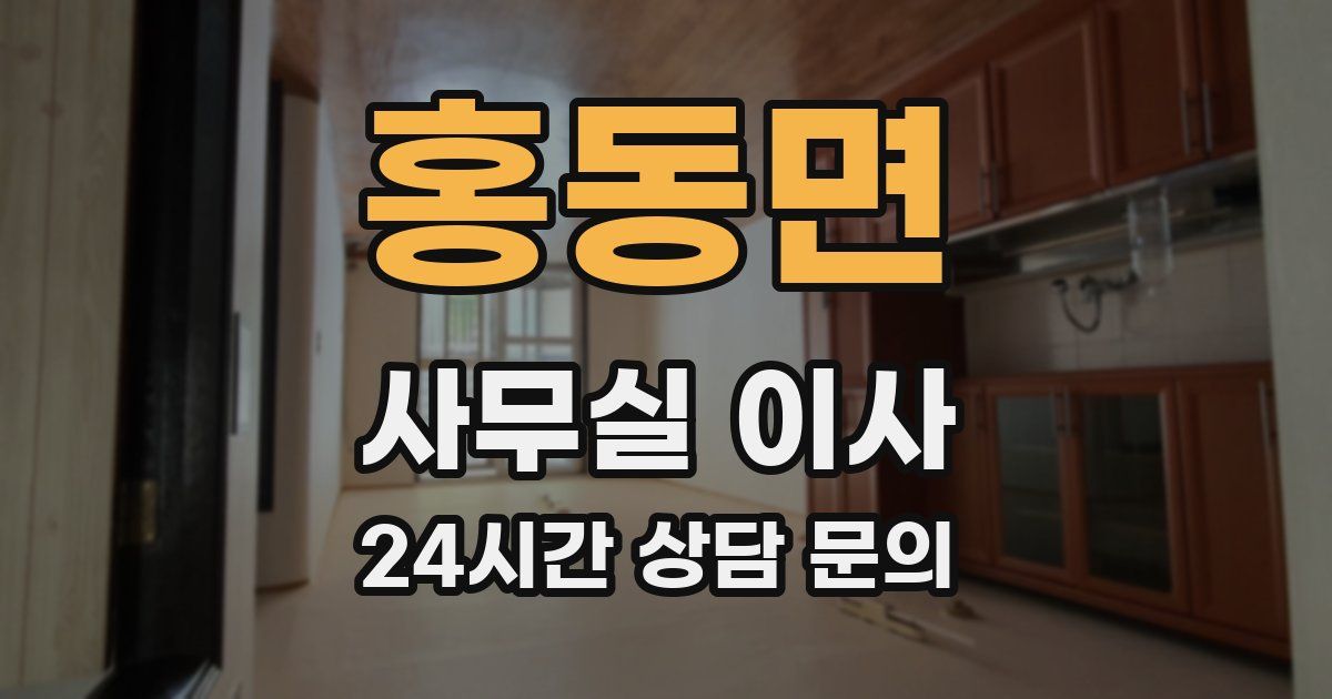 홍동면 사무실 이사