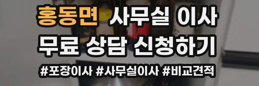 홍동면 사무실 이사