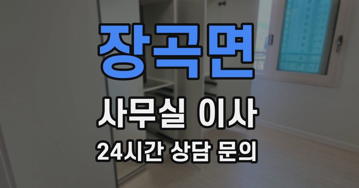 장곡면 사무실 이사