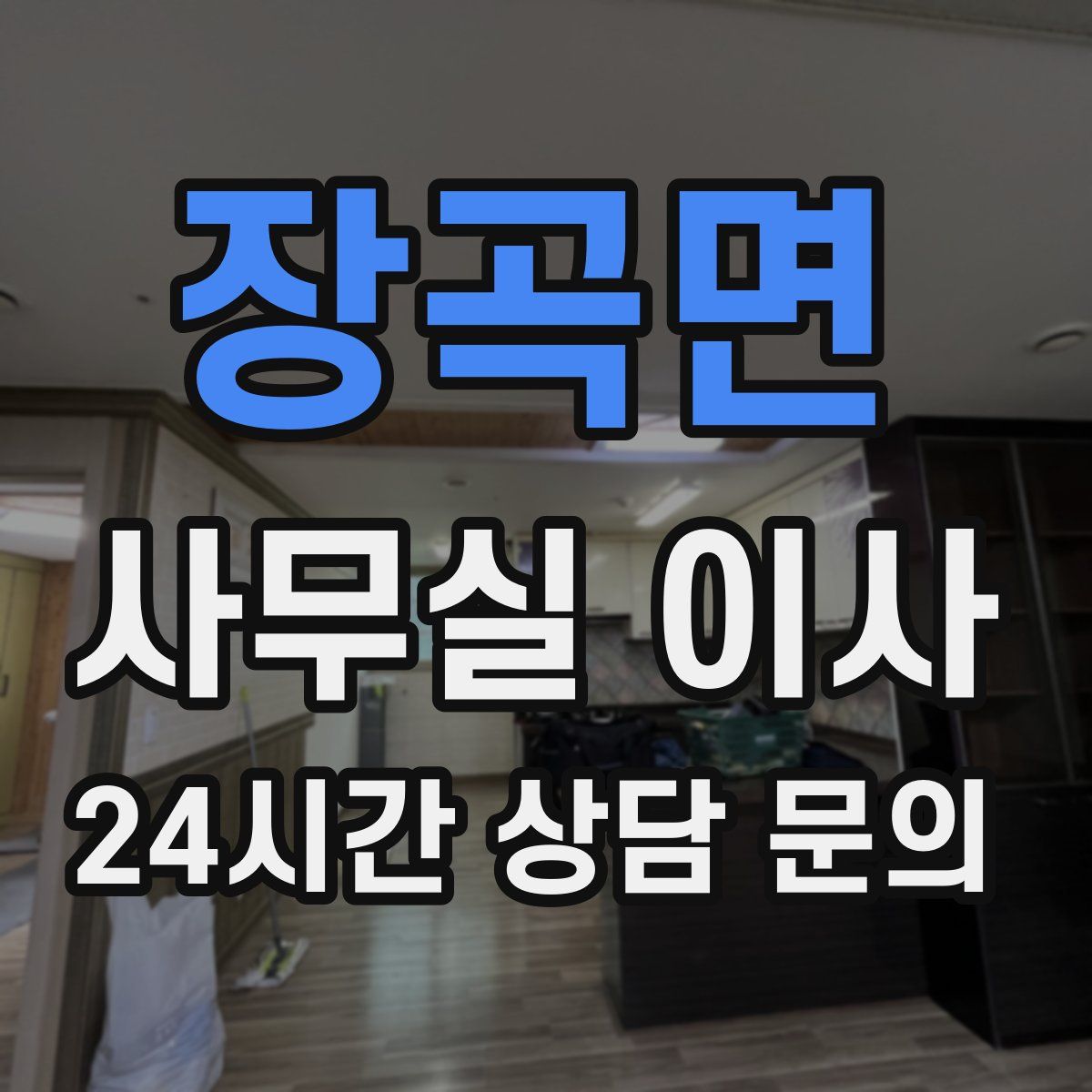장곡면 사무실 이사