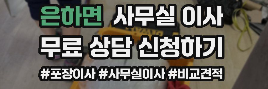 은하면 사무실 이사