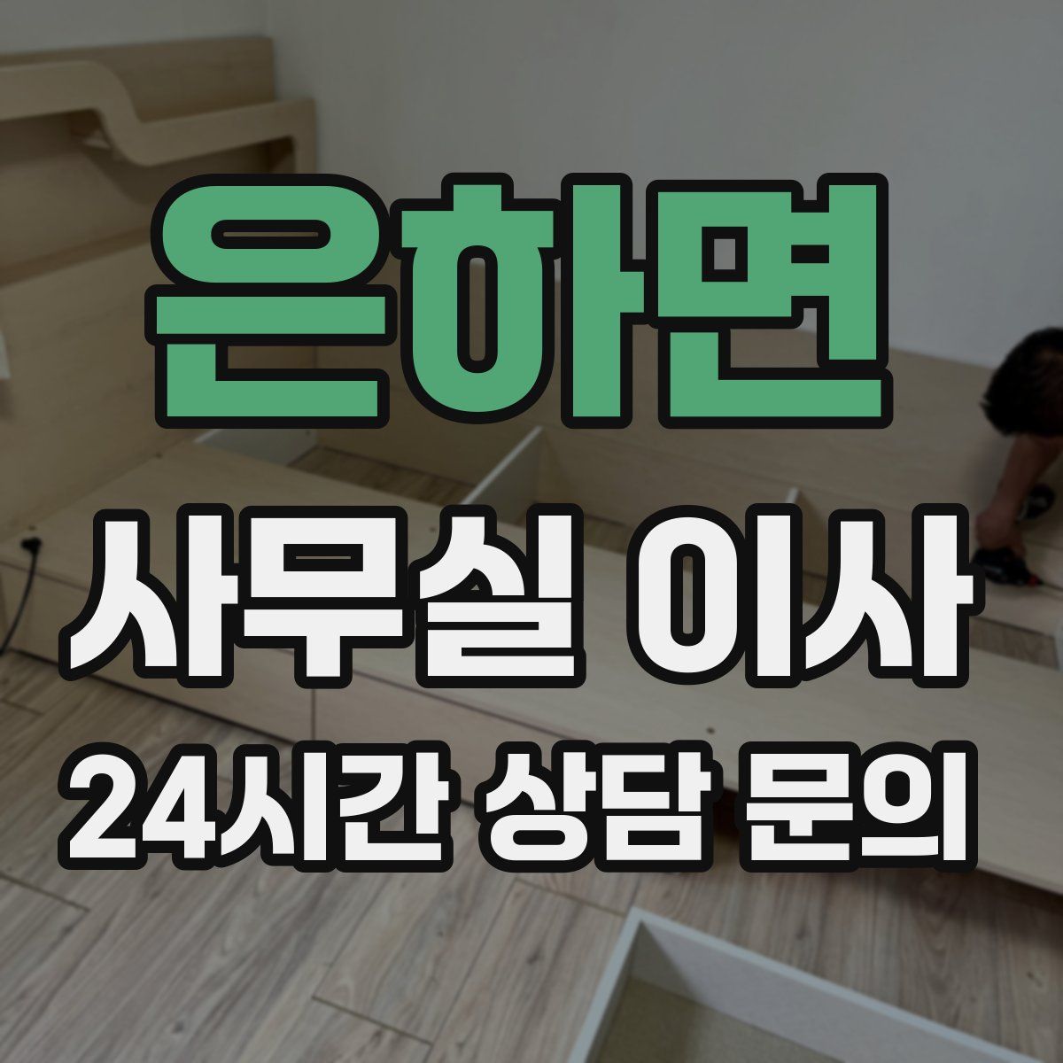 은하면 사무실 이사