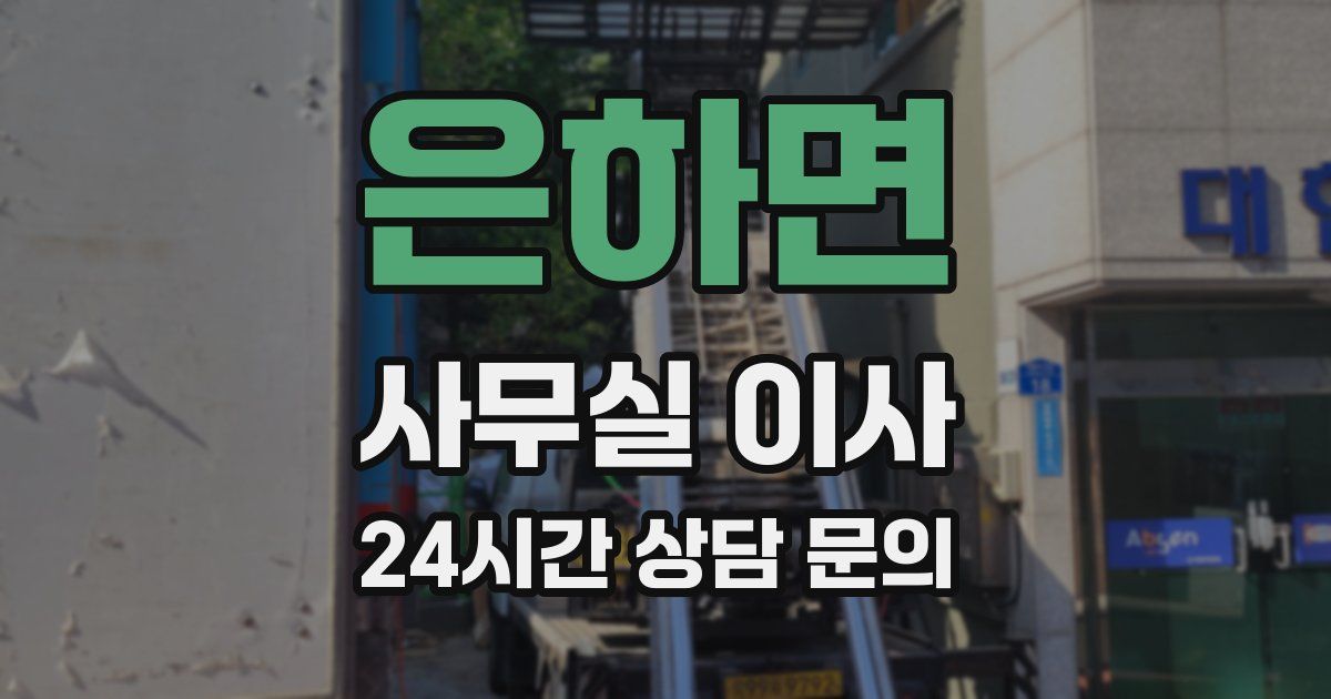 은하면 사무실 이사