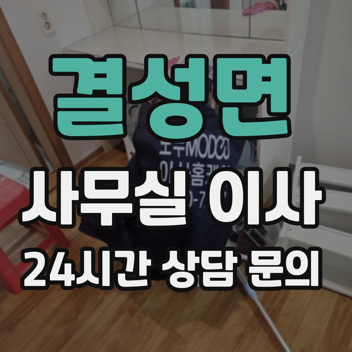 결성면 사무실 이사