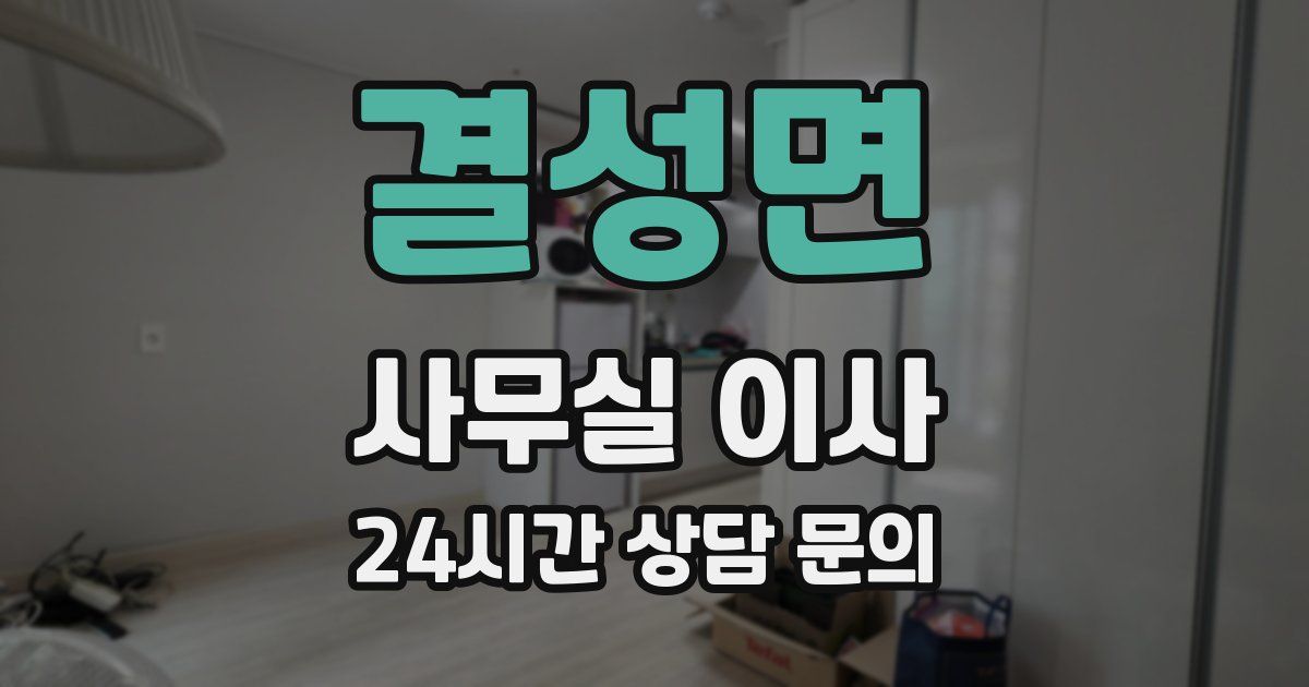 결성면 사무실 이사