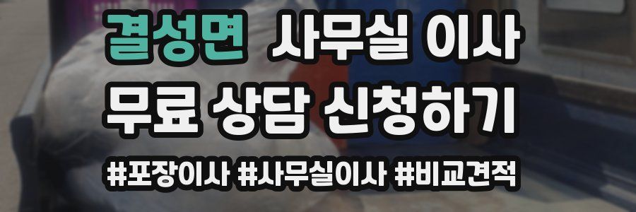 결성면 사무실 이사