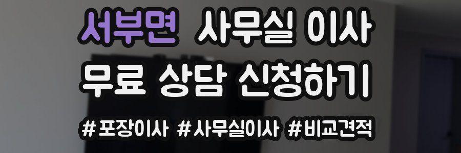 서부면 사무실 이사