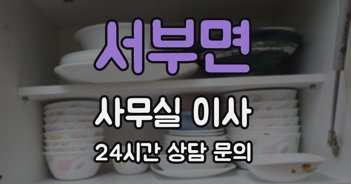 서부면 사무실 이사