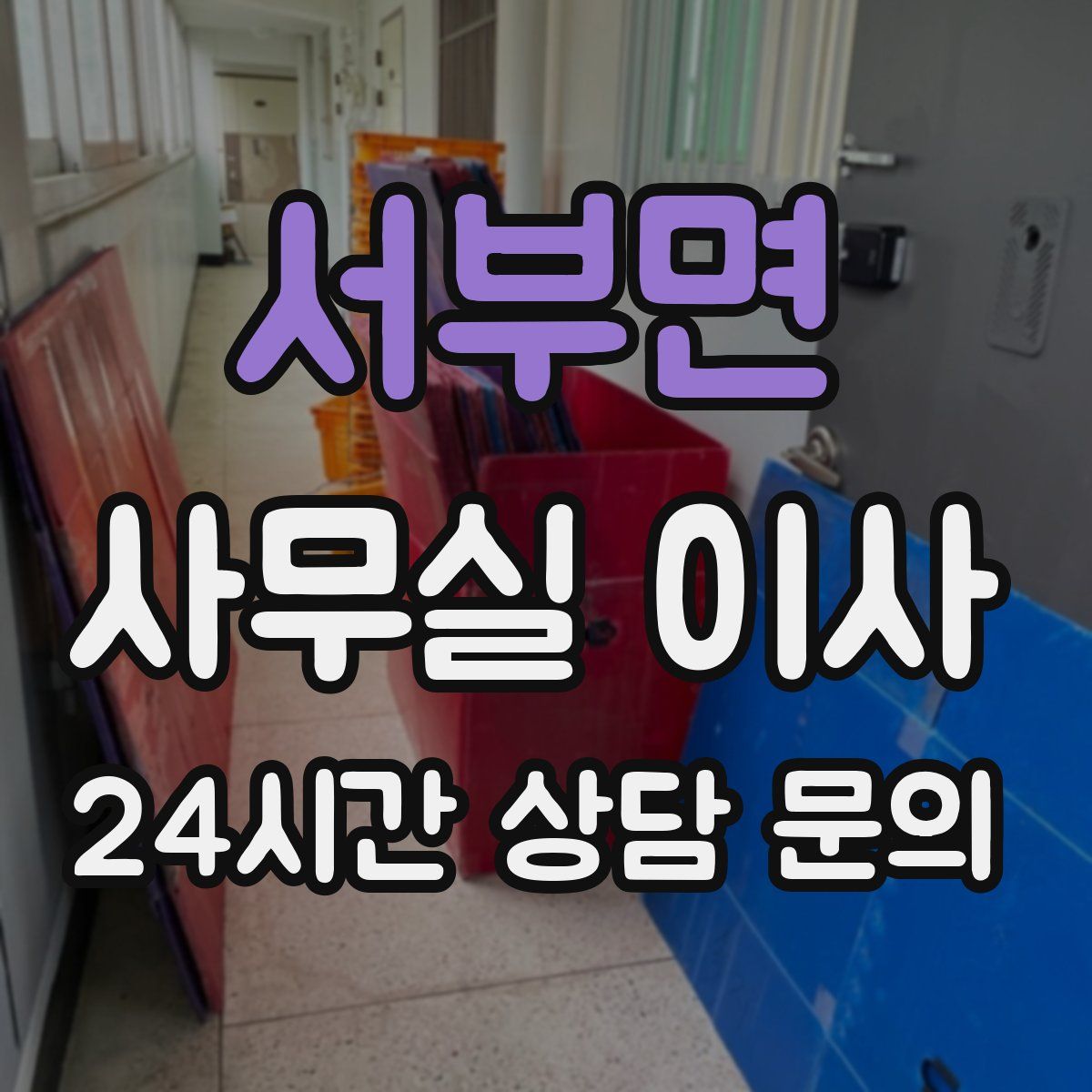 서부면 사무실 이사