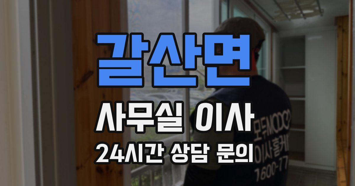 갈산면 사무실 이사
