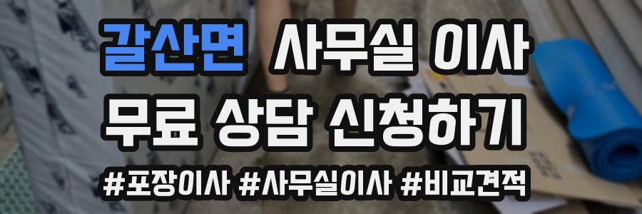 갈산면 사무실 이사