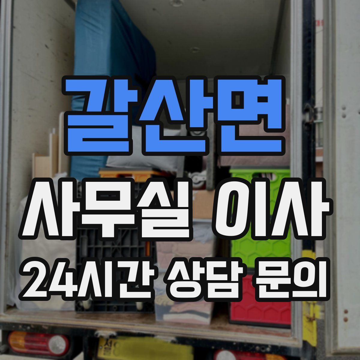 갈산면 사무실 이사