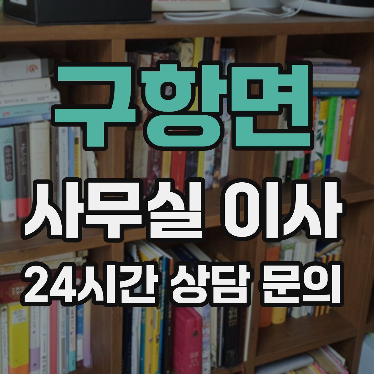 구항면 사무실 이사