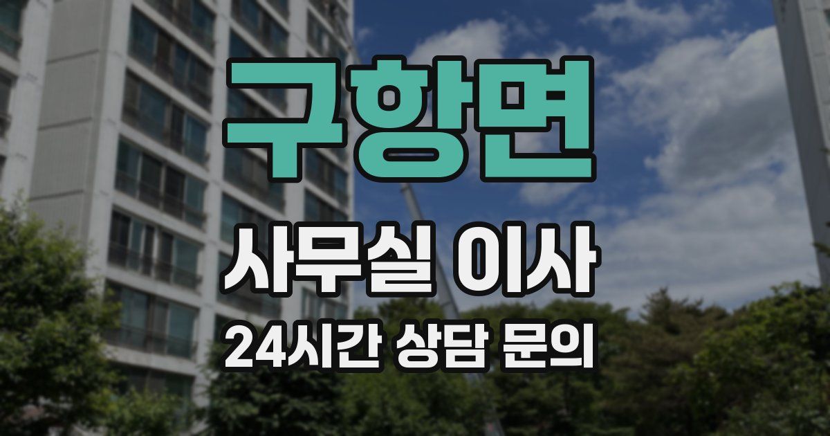 구항면 사무실 이사