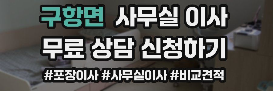 구항면 사무실 이사