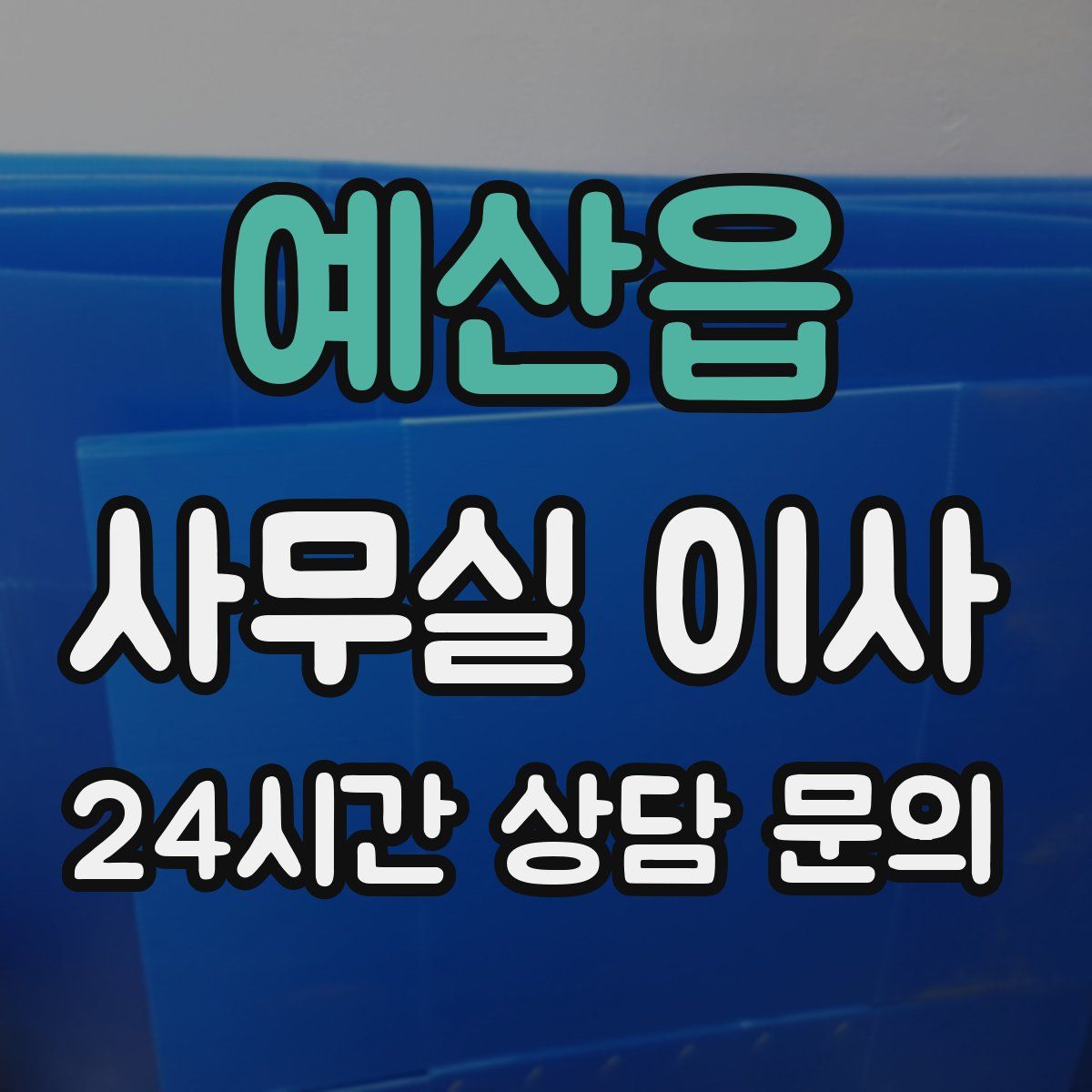 예산읍 사무실 이사