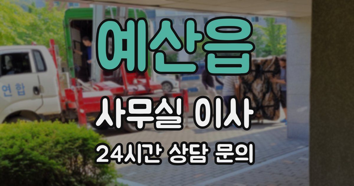 예산읍 사무실 이사