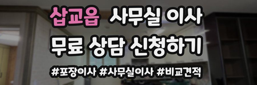삽교읍 사무실 이사