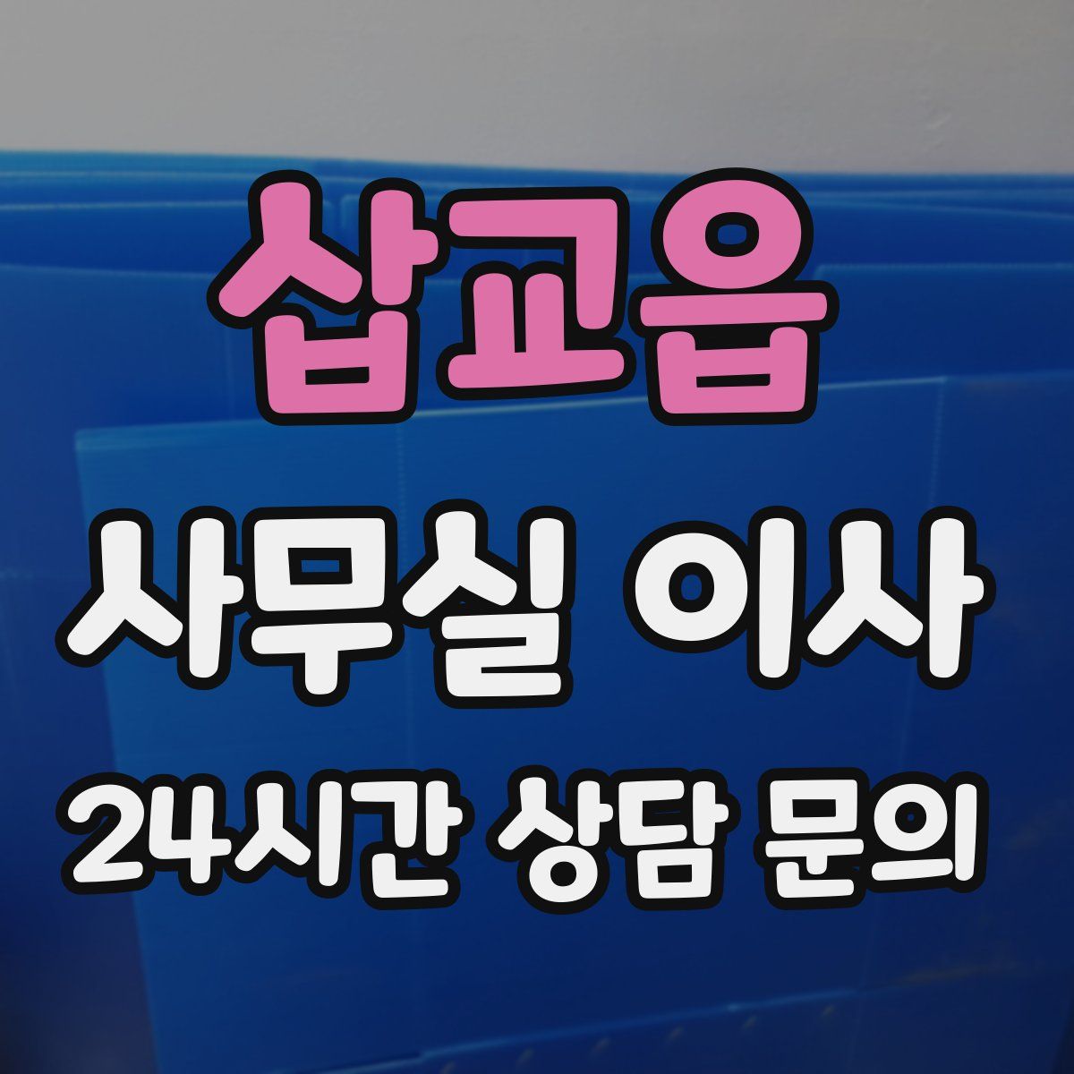 삽교읍 사무실 이사