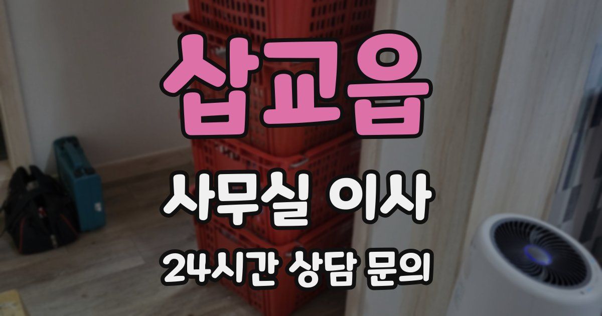 삽교읍 사무실 이사