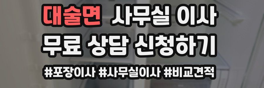 대술면 사무실 이사