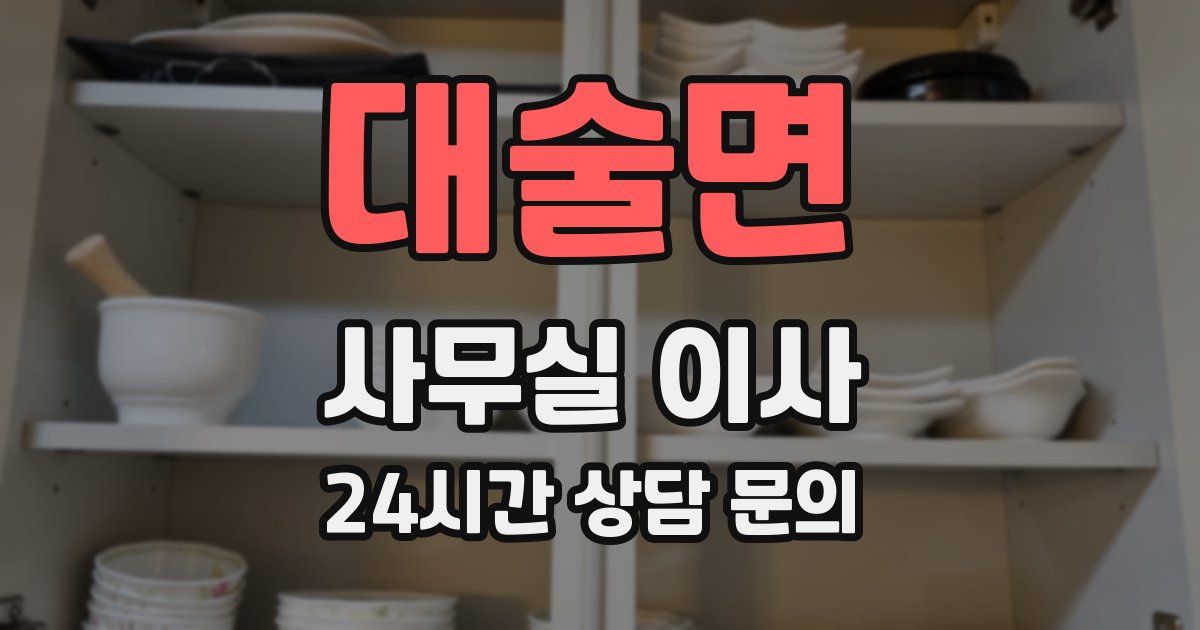 대술면 사무실 이사