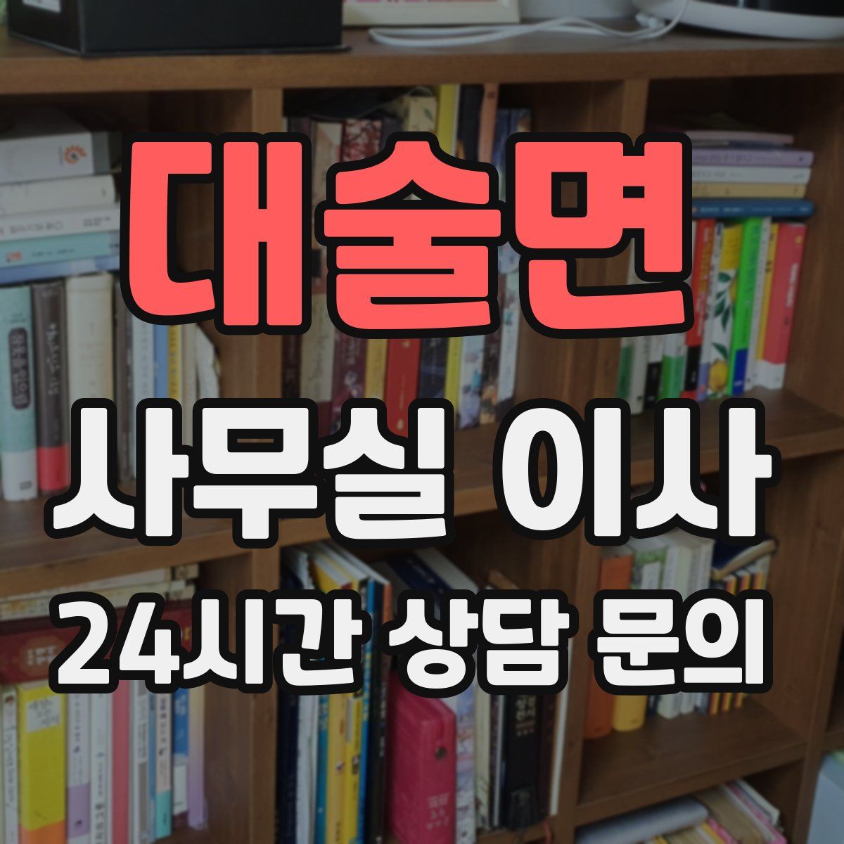 대술면 사무실 이사