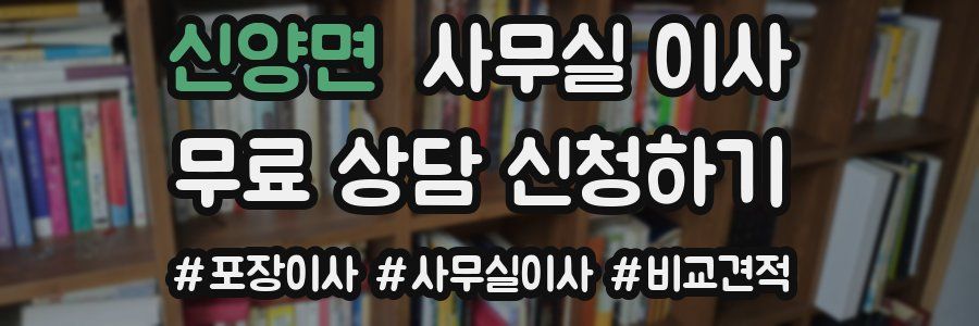 신양면 사무실 이사