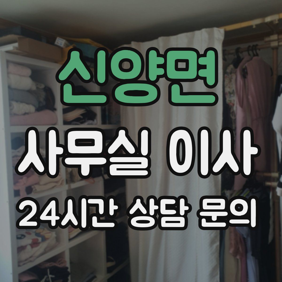 신양면 사무실 이사