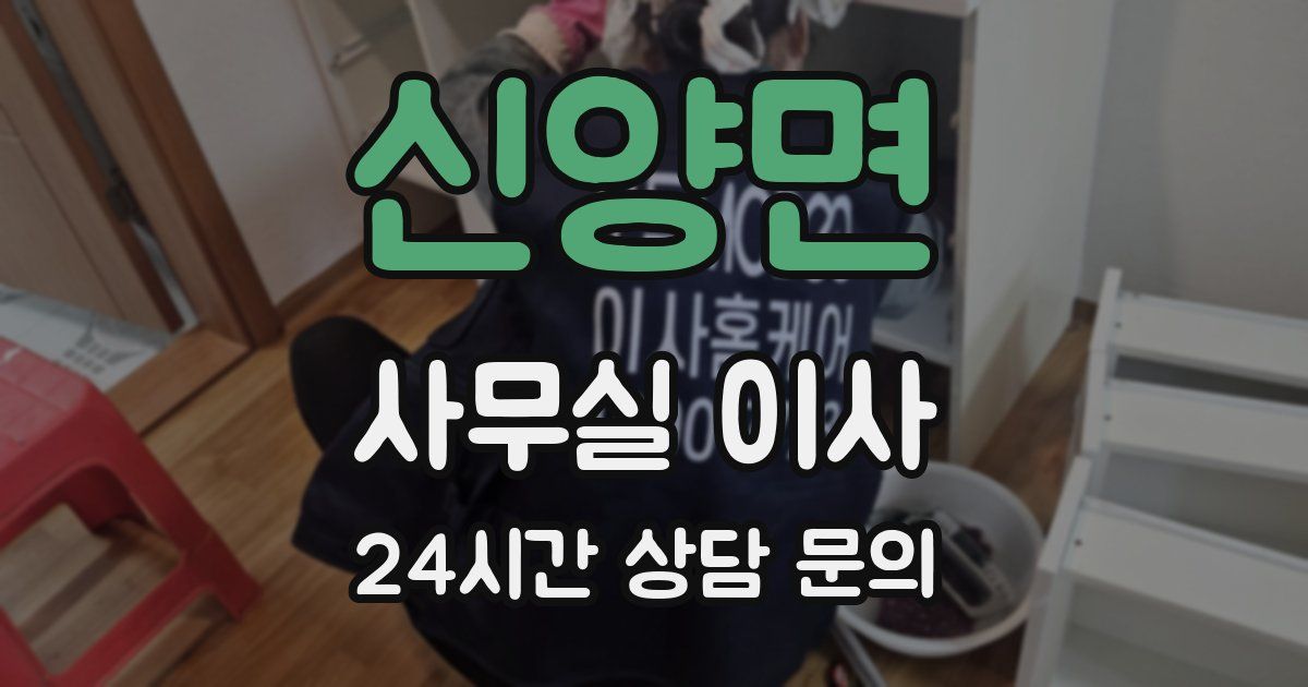 신양면 사무실 이사