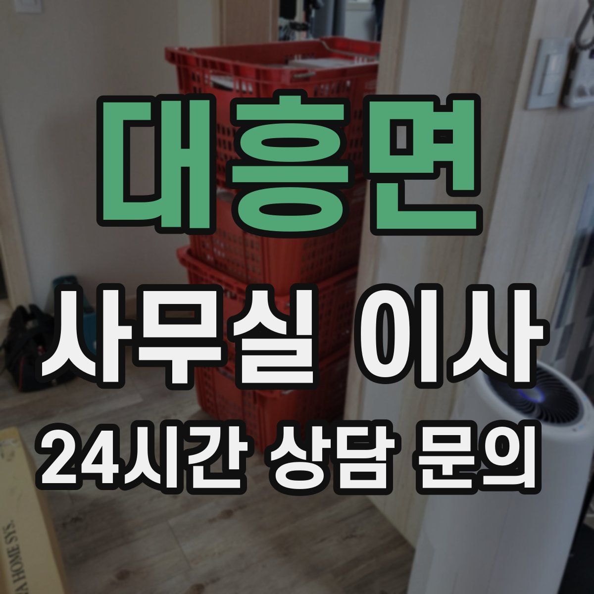 대흥면 사무실 이사