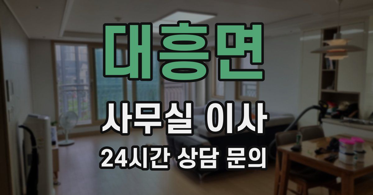 대흥면 사무실 이사
