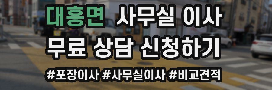 대흥면 사무실 이사