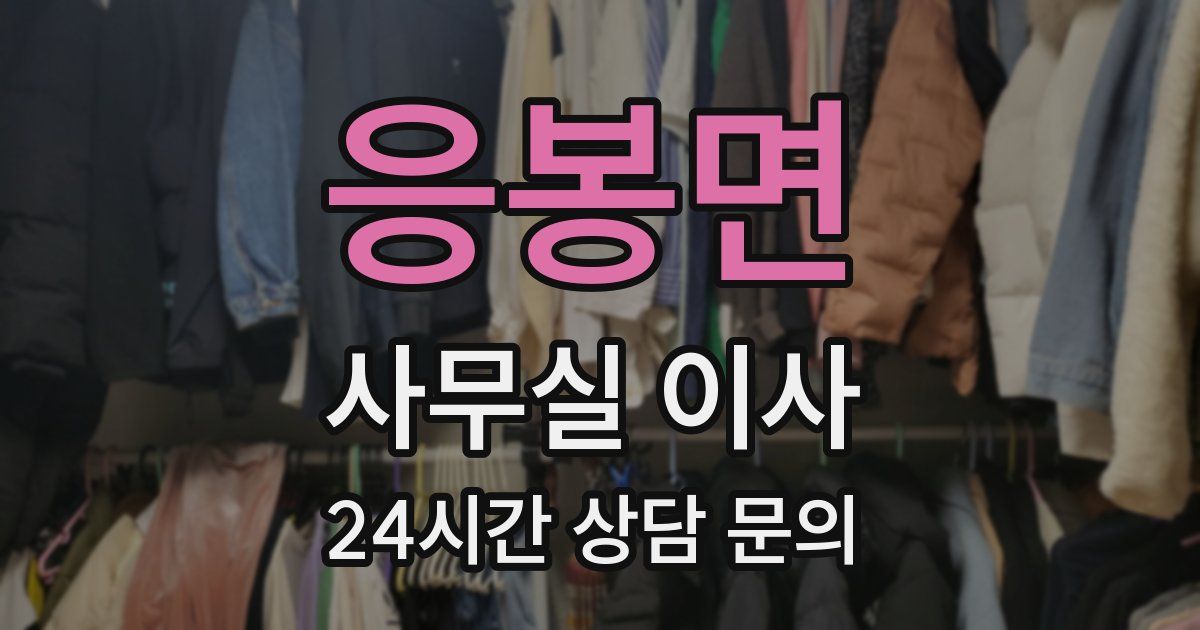 응봉면 사무실 이사