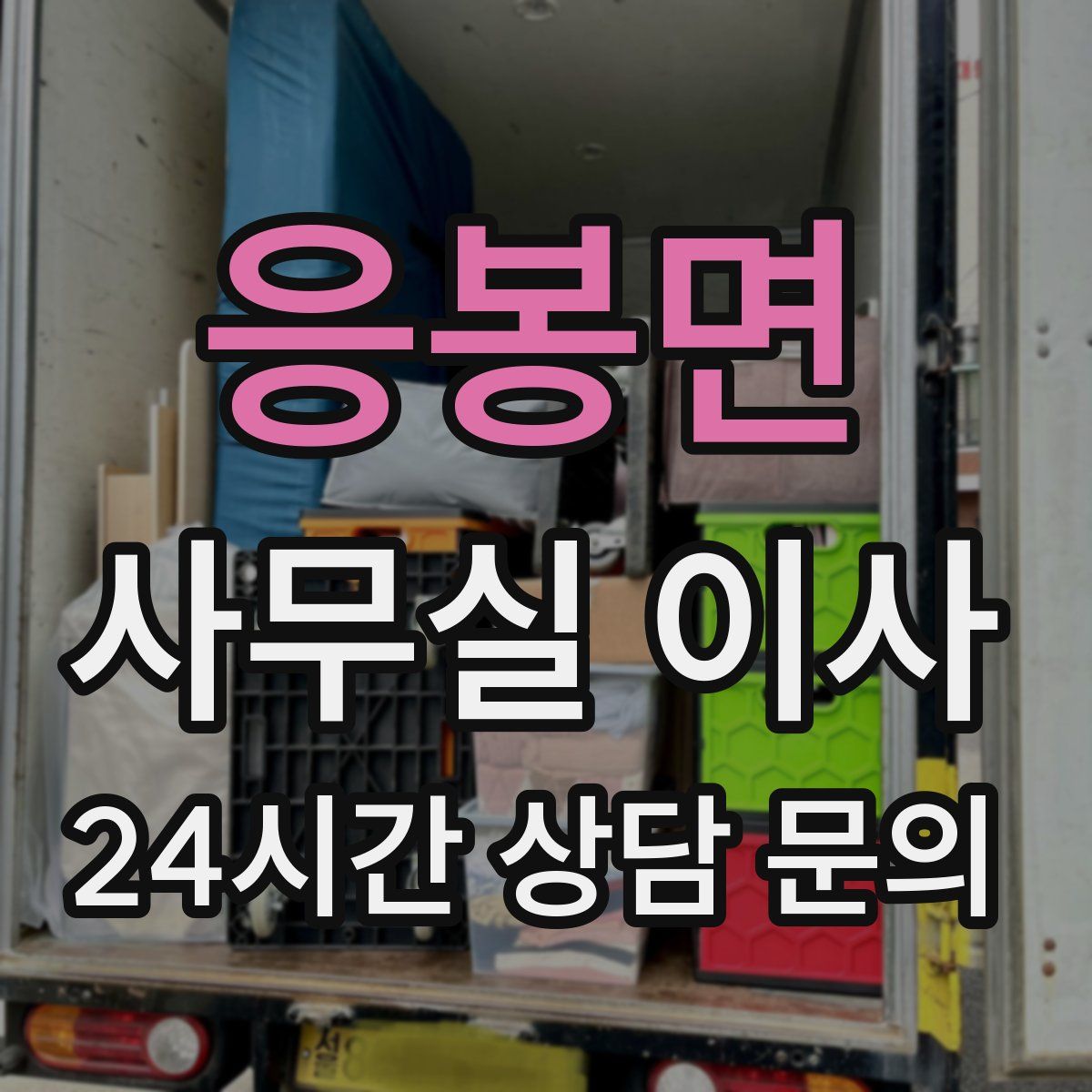 응봉면 사무실 이사